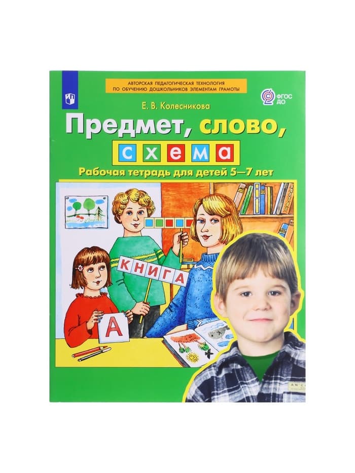 Рабочая тетрадь «Предмет, слово, схема», для детей 5-7 лет, Колесникова Е.В.