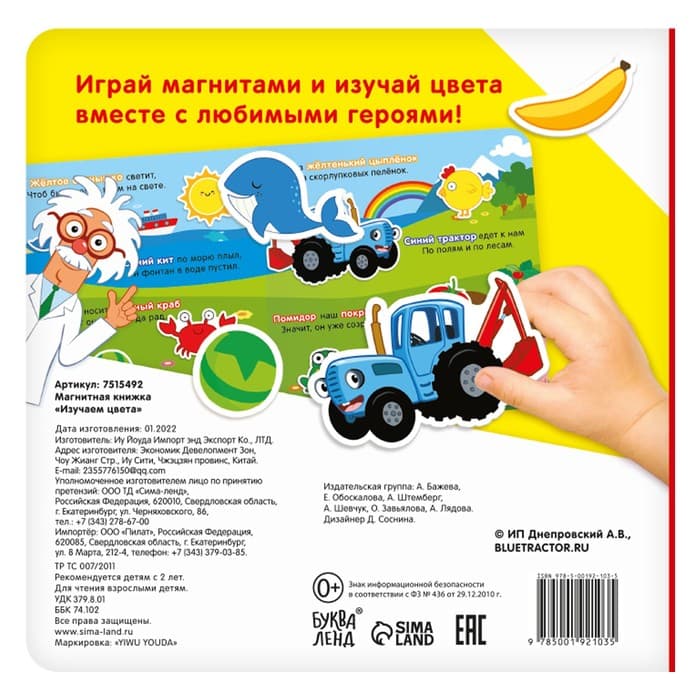 Магнитная книжка «Изучаем цвета» «Синий трактор»