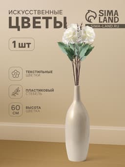 Цветы искусственные «Гортензия Розита», h=60 см, белые