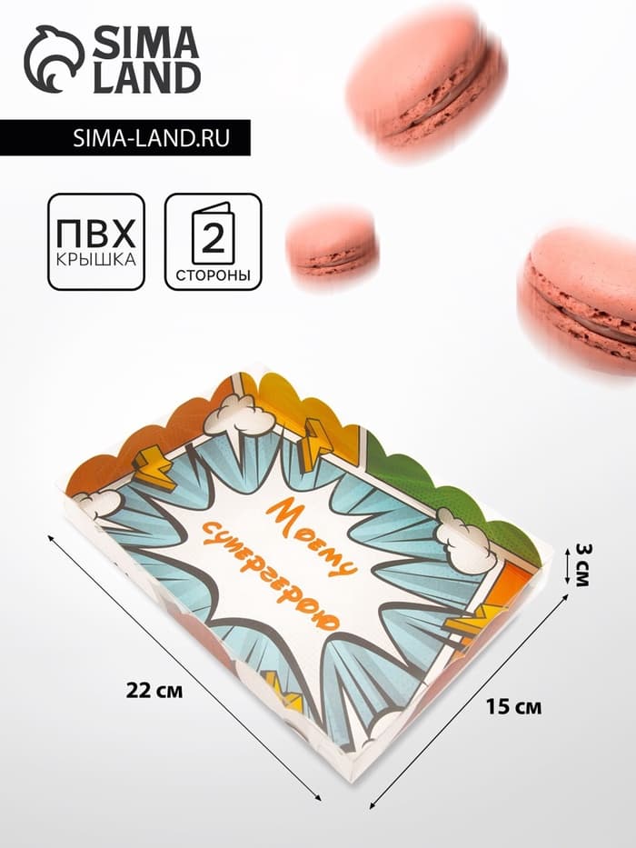 Коробка для печенья «Супергерою», 22×15×3 см