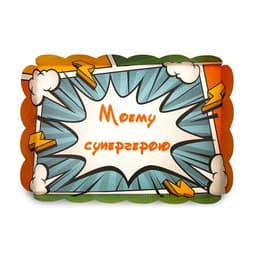 Коробка для печенья «Супергерою», 22×15×3 см