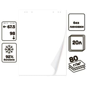 Блокнот для флипчарта Calligrata, 67.5×98 см, 20 листов, 80 г/м², белизна 92%, белый