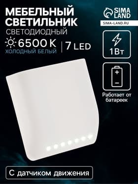 Светильник в шкаф с датчиком движения, 7 LED, 1 Вт, от батареек 2хААА (не в комплекте), 6500К, свечение холодное белое