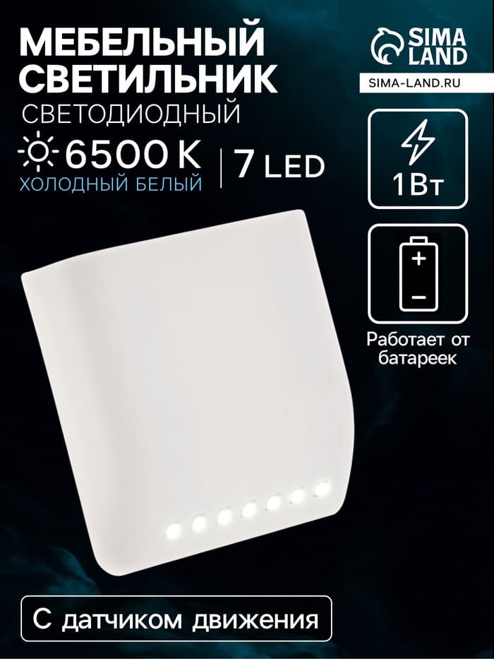 Светильник в шкаф с датчиком движения, 7 LED, 1 Вт, от батареек 2хААА (не в комплекте), 6500К, свечение холодное белое