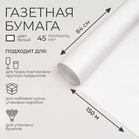 Бумага газетная для обёртки и упаковки, 840 мм × 150 м, 45 г/м²