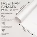 Бумага газетная для обёртки и упаковки, 840 мм × 150 м, 45 г/м²