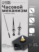 Часовой механизм со стрелками, плавный ход, шток 16 мм, стрелки 55/80/88 мм, чёрные