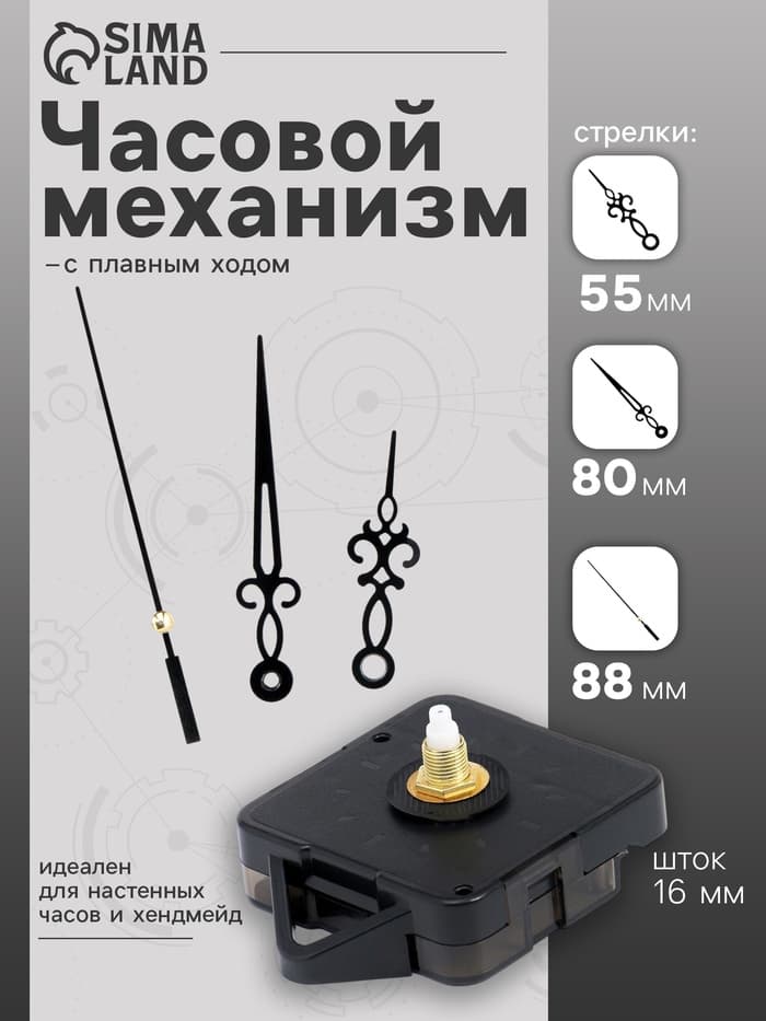 Часовой механизм со стрелками, плавный ход, шток 16 мм, стрелки 55/80/88 мм, чёрные