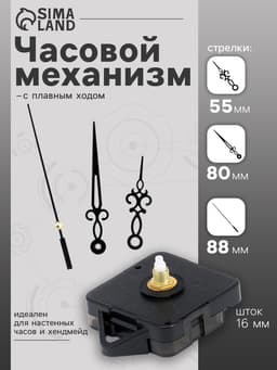 Часовой механизм со стрелками, плавный ход, шток 16 мм, стрелки 55/80/88 мм, чёрные