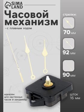Часовой механизм со стрелками, плавный ход, шток 16 мм, стрелки 70/92/90 мм, золотистые