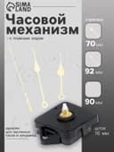 Часовой механизм со стрелками «Соломон-7», плавный ход, шток 16 мм, стрелки 70/92/90 мм, золотистые