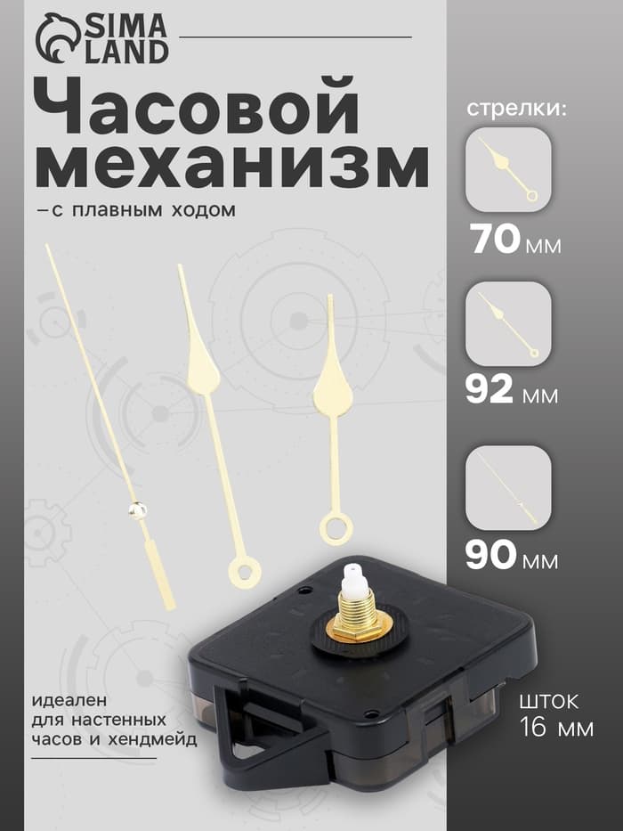 Часовой механизм со стрелками «Соломон-7», плавный ход, шток 16 мм, стрелки 70/92/90 мм, золотистые