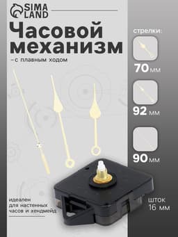 Часовой механизм со стрелками «Соломон-7», плавный ход, шток 16 мм, стрелки 70/92/90 мм, золотистые