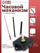 Часовой механизм со стрелками, плавный ход, шток 22 мм, стрелки 50/70/80 мм