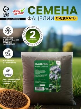 Семена Фацелия «Мой Выбор», 2 кг