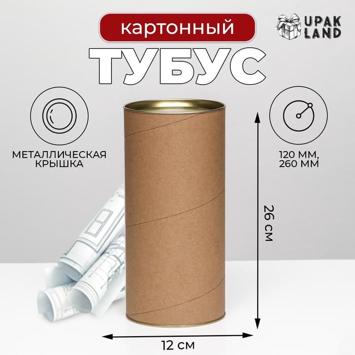 Тубус 120×260 мм (240 мм внутр. высота), картон, металлическая крышка
