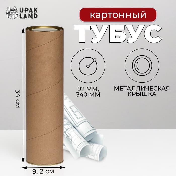 Тубус 92×340 мм (320 мм внутр. высота), под бутылку/футболку, картон, металлическая крышка
