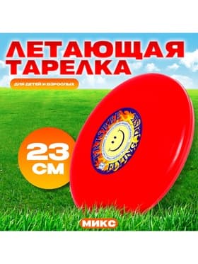 Летающая тарелка «Фрисби», 23 см, МИКС