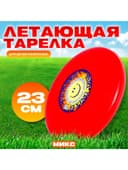 Летающая тарелка «Фрисби», 23 см, МИКС