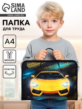 Папка для труда, А4, пластиковая, 32.5×23×2.5 см «Тачка»