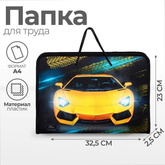 Папка для труда, А4, пластиковая, 32.5×23×2.5 см «Тачка»