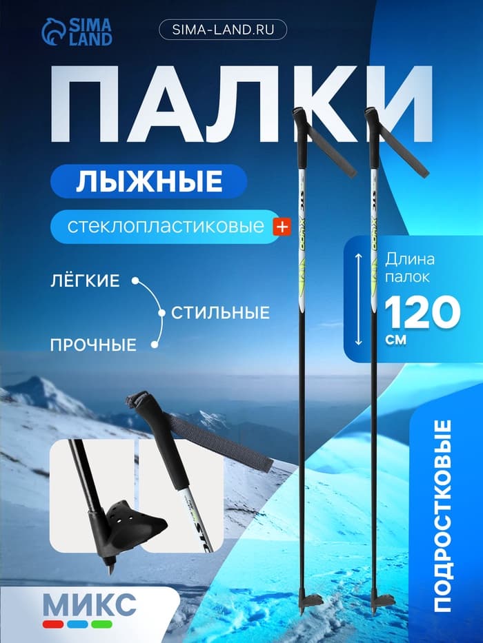 Палки лыжные стеклопластиковые, длина 120 см, цвет МИКС