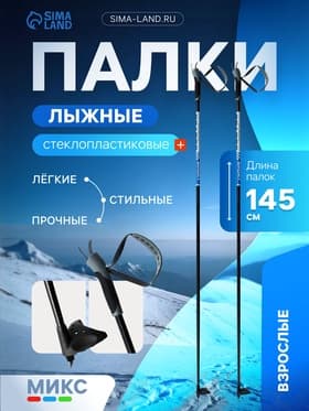 Палки лыжные стеклопластиковые, длина 145 см, МИКС