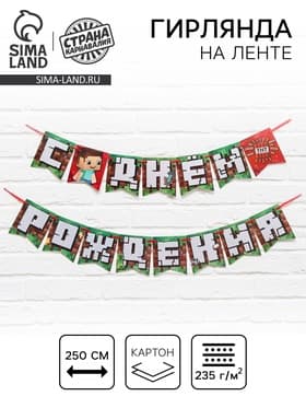 Гирлянда на ленте «С Днем Рождения», длина 250 см