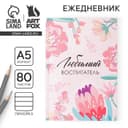 Ежедневник недатированный, А5, 80 л., мягкая обложка«Воспитателю: Любимый воспитатель»