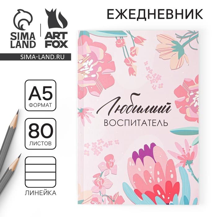 Ежедневник недатированный, А5, 80 л., мягкая обложка«Воспитателю: Любимый воспитатель»