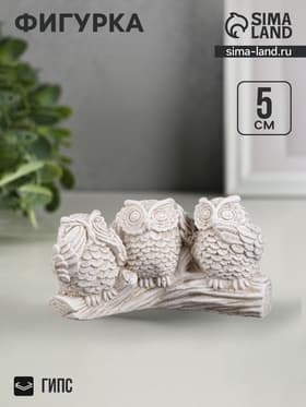 Фигурка гипс «Три совы на жердочке», слоновая кость, 10×6×5 см