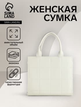 Сумка женская тоут TEXTURA на молнии, 25×12×22 см, белый