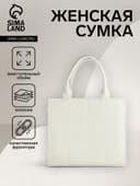 Сумка женская тоут TEXTURA на молнии, 25×12×22 см, белый