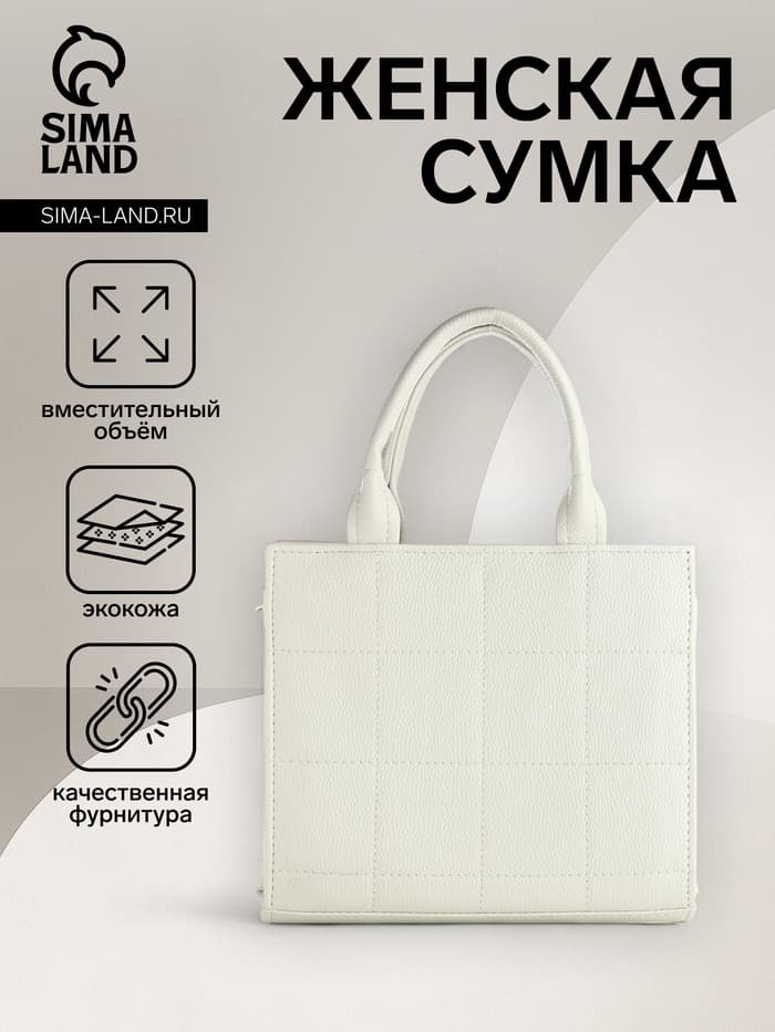 Сумка женская тоут TEXTURA на молнии, 25×12×22 см, белый