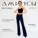 Джинсы женские клёш со стрелкой MINAKU: Jeans Collection, размер 42, тёмно-синие