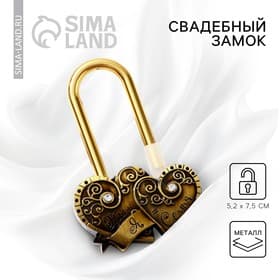 Замок свадебный «Ты + Я = Семья»