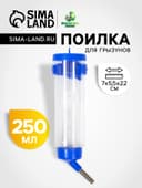 Поилка для грызунов «Пижон», 250 мл, синяя