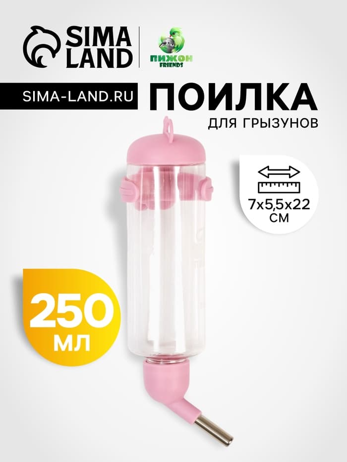 Поилка для грызунов «Пижон», 250 мл, розовая