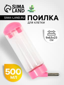 Поилка для клетки, 500 мл, 9×6.5×23 см, розовая