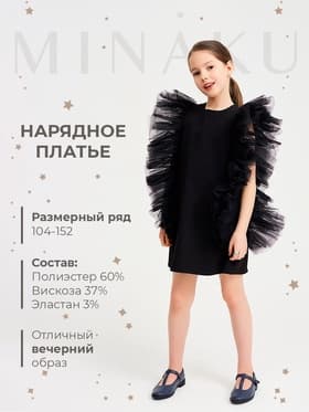 Платье нарядное для девочки MINAKU: PartyDress, прямое, чёрное, рост 98-104 см