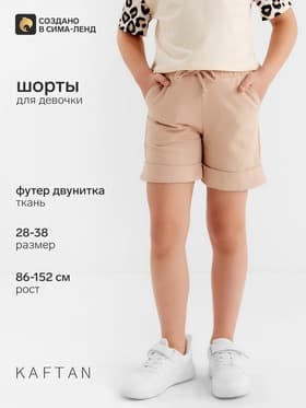 Шорты для девочки KAFTAN: Trendy, розовые, размер 34 (122-128 см)