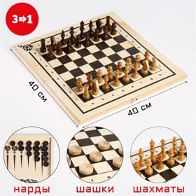 Настольные игры 3 в 1: нарды, шахматы, шашки, деревянные, большие, 40×40 см