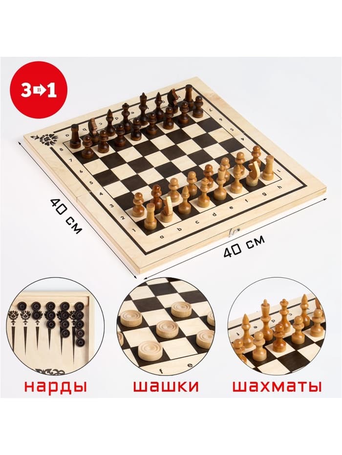Настольные игры 3 в 1: нарды, шахматы, шашки, деревянные, большие, 40×40 см