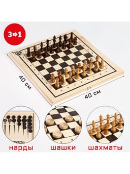 Настольные игры 3 в 1: нарды, шахматы, шашки, деревянные, большие, 40×40 см