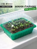 Мини - парник для рассады, 21×16×12, без вставок, пластик, Greengo