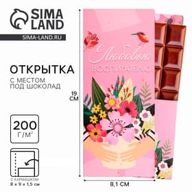 Открытка с местом под шоколад «С любовью воспитателю!»