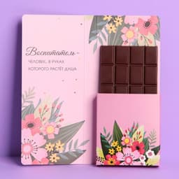 Открытка с местом под шоколад «С любовью воспитателю!»