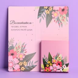 Открытка с местом под шоколад «С любовью воспитателю!»