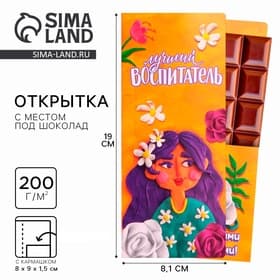 Открытка с местом под шоколадку «Лучший воспитатель»