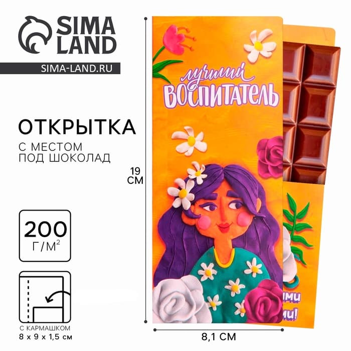 Открытка с местом под шоколадку «Лучший воспитатель»
